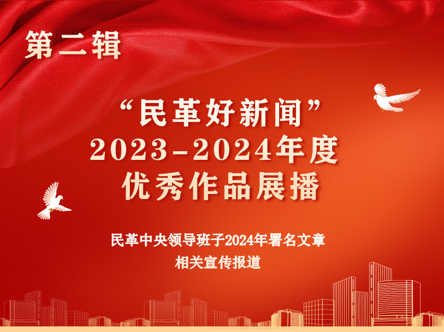 民革好新闻优秀作品展播第二辑