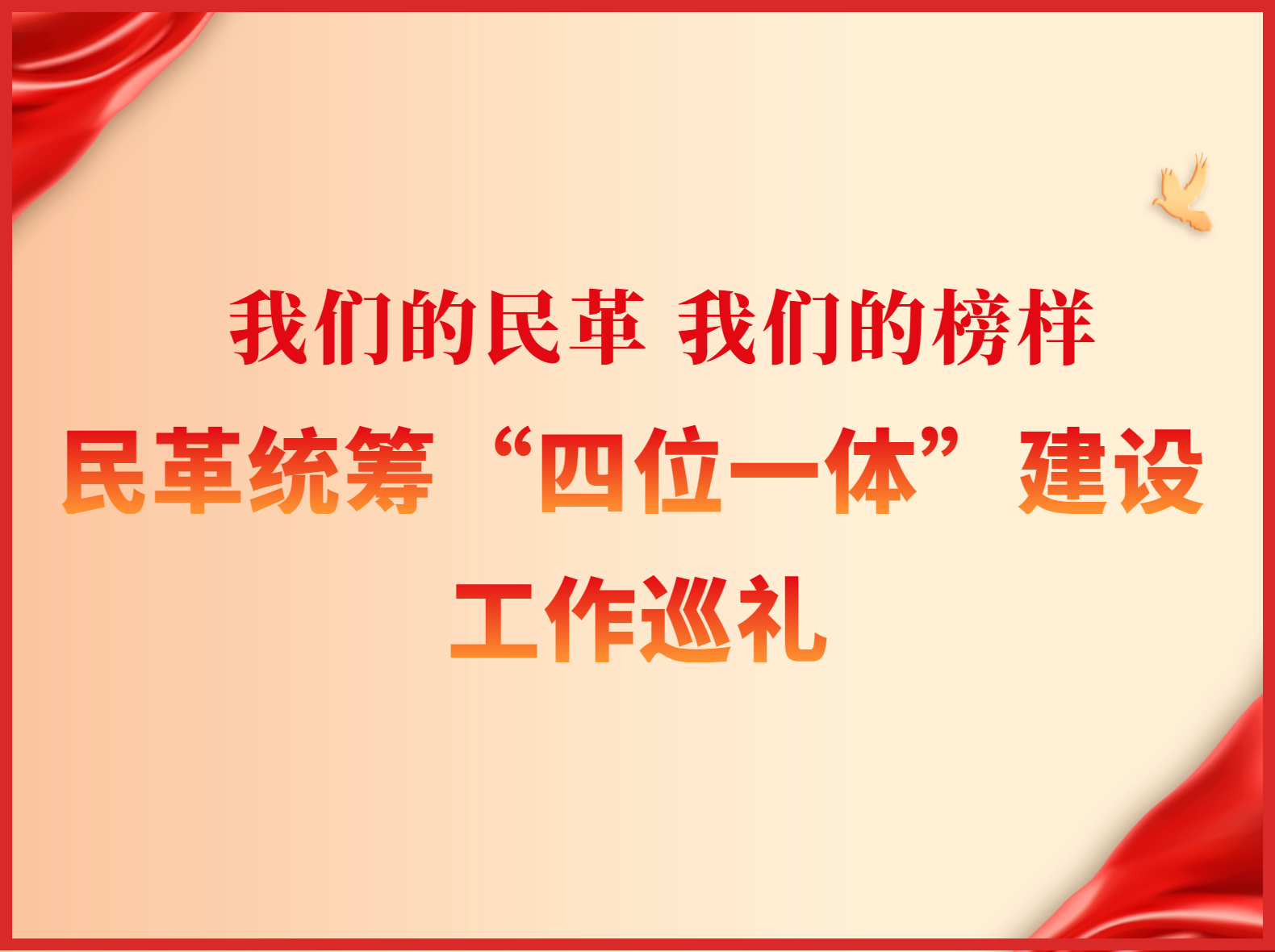 民革统筹“四位一体”建设工作巡礼