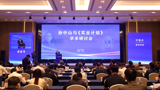 孙中山与《实业计划》学术研讨会在广东中山举行