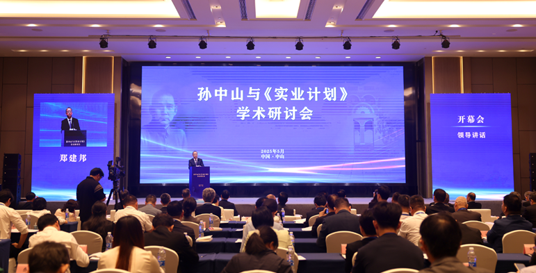 孙中山与《实业计划》学术研讨会开幕会现场