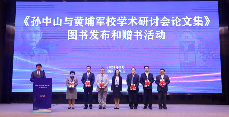 《孙中山与黄埔军校——纪念黄埔军校建校100周年学术研讨会论文集》图书发布和赠书活动