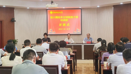 民革中央举办第六期民革全国祖统干部培训班