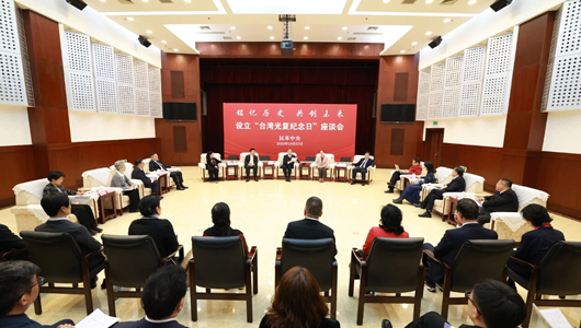 民革中央举办设立“台湾光复纪念日”座谈会