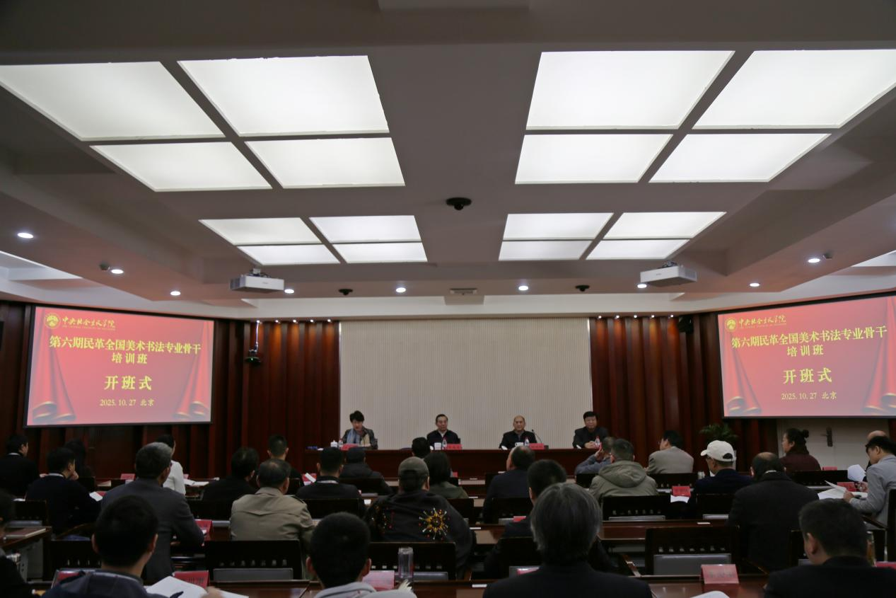 第六期民革全國美術書法專業骨干培訓班舉辦