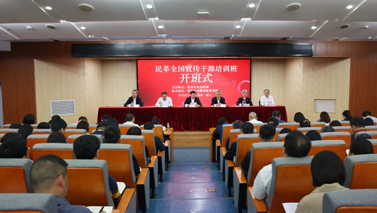 民革全国宣传干部培训班开班