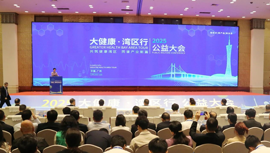 2025“大健康・湾区行”公益大会举行