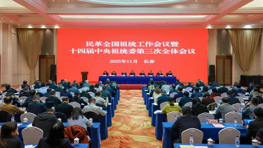 民革全國祖統工作會議暨十四屆中央祖統委第三次全體會議召開