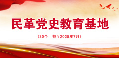 民革党史教育基地一览