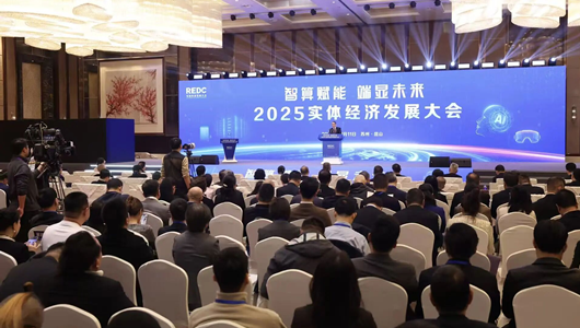 智算賦能 端顯未來 2025實體經濟發展大會在蘇州昆山舉行