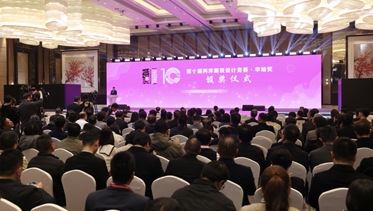 第十屆“兩岸新銳設計競賽·華燦獎”頒獎活動舉辦
