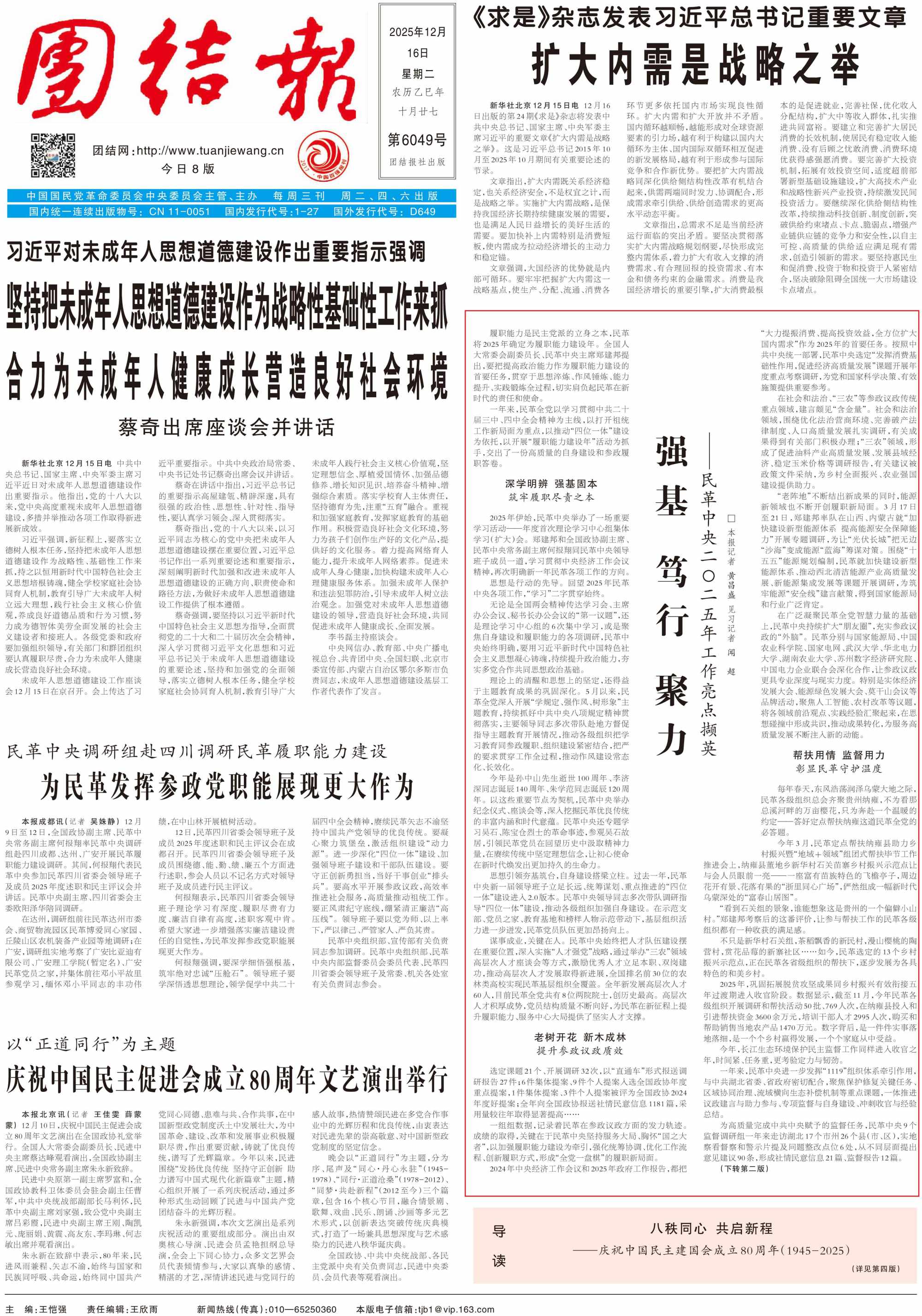 【團結報】強基 篤行 聚力——民革中央2025年工作亮點擷英