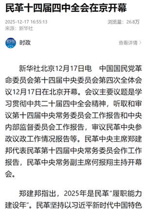 【新華社】民革十四屆四中全會在京開幕