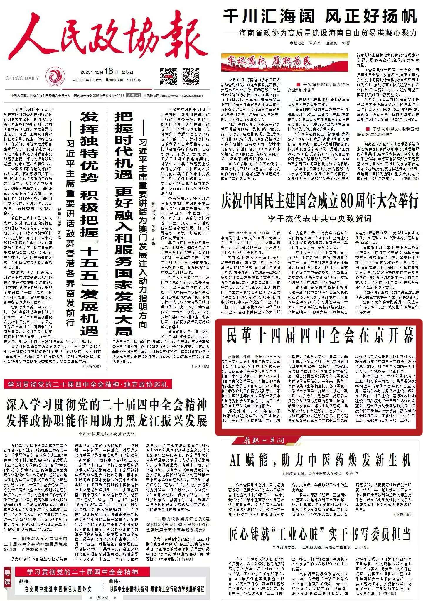 【人民政協報】民革十四屆四中全會在京開幕