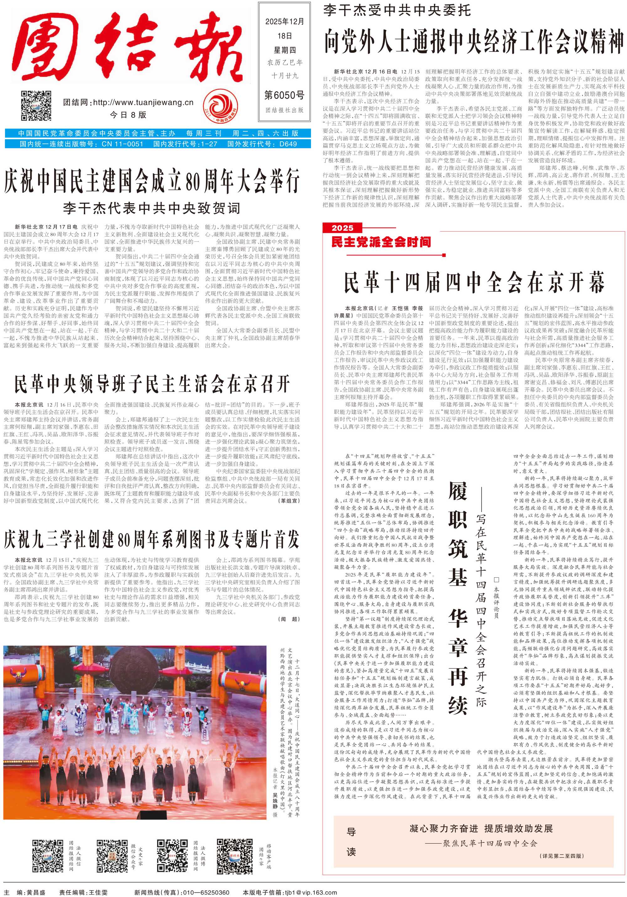 【團結報】民革十四屆四中全會在京開幕