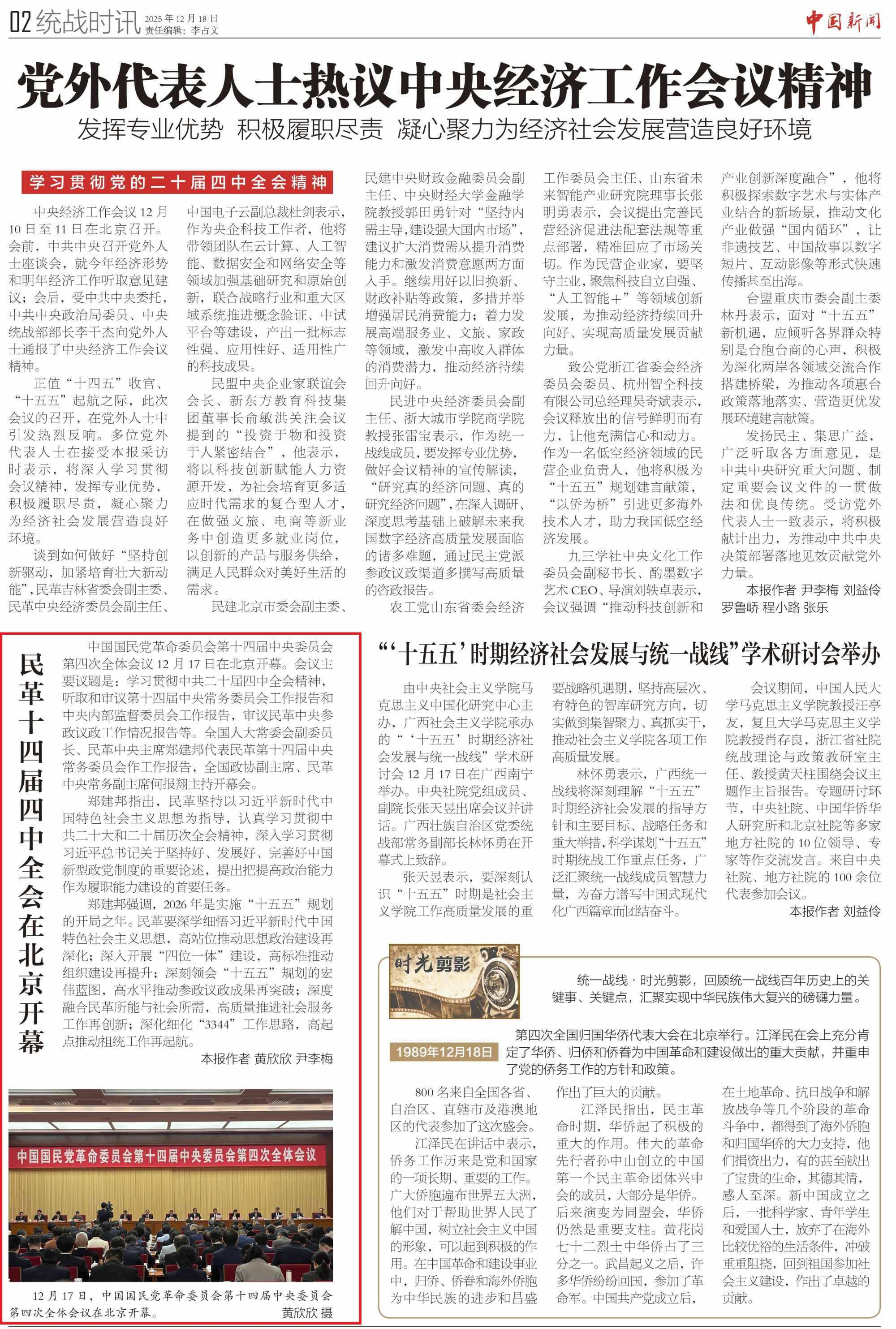 【《中國新聞》報】民革十四屆四中全會在北京開幕