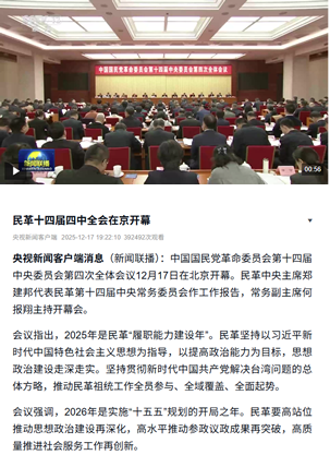 【央視新聞】民革十四屆四中全會在京開幕