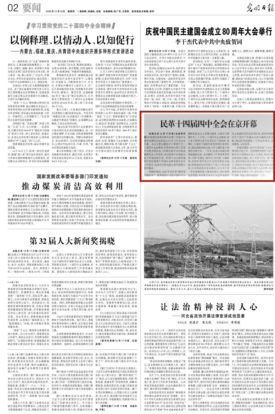 【光明日报】民革十四届四中全会在京开幕