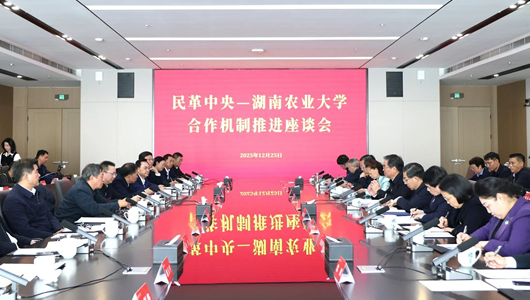 民革中央—湖南農業大學合作機制推進座談會在湖南舉行