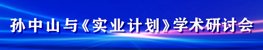 孙中山与《实业计划》学术研讨会