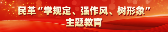 民革“学规定、强作风、树形象”主题教育