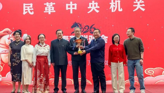 民革中央机关2026年新春联欢会在京举行