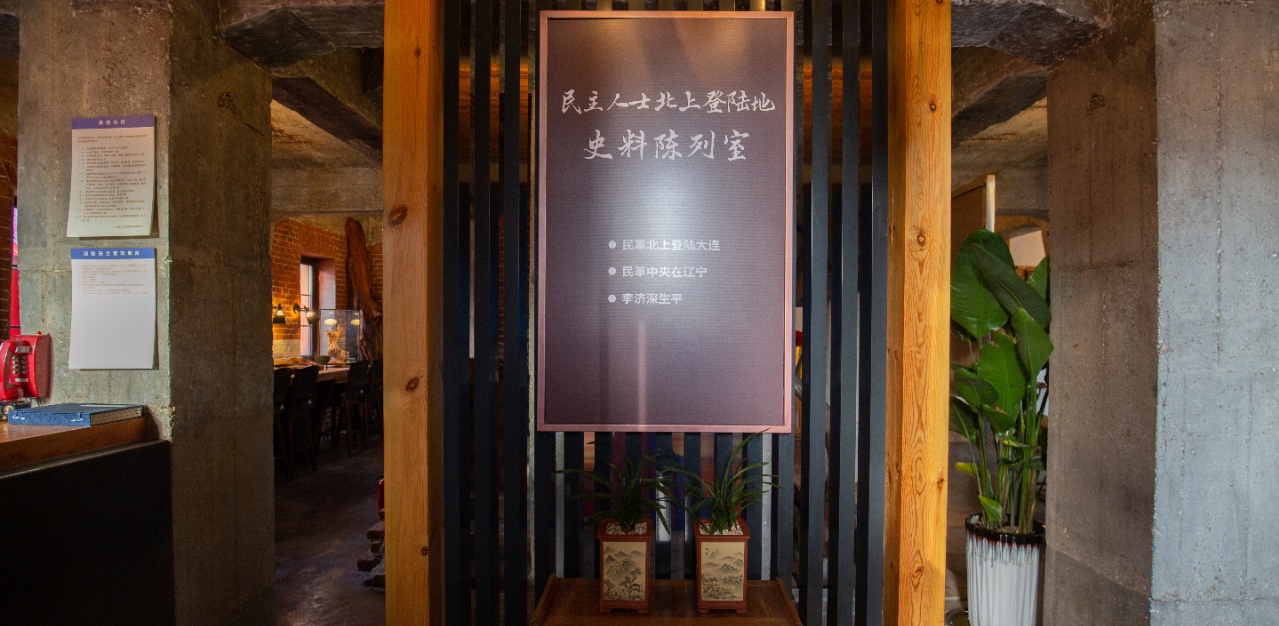 遼寧省大連市民主人士北上登陸地史料陳列室