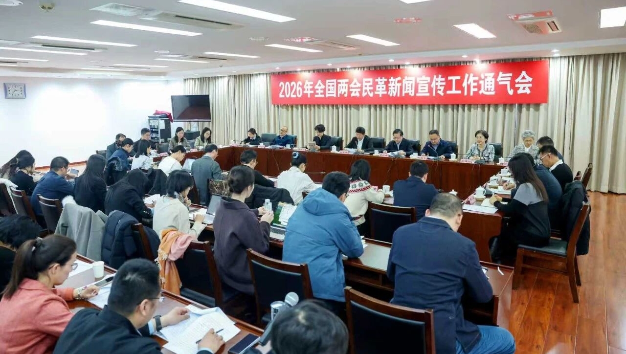 2026年全国两会民革新闻宣传工作通气会召开