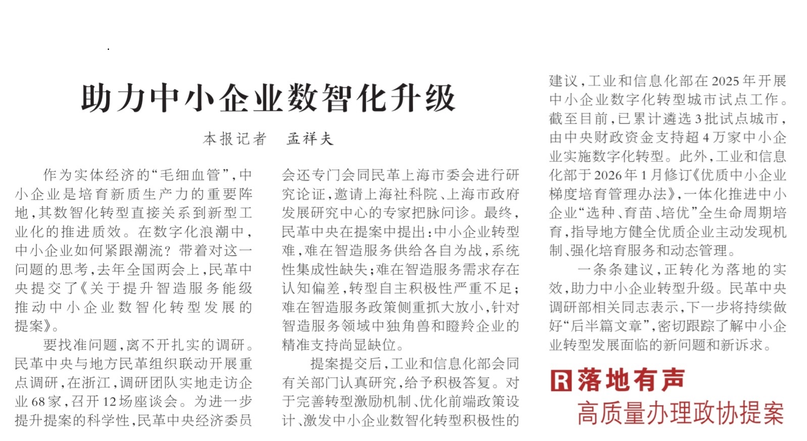 【人民日报】民革中央：助力中小企业数智化升级