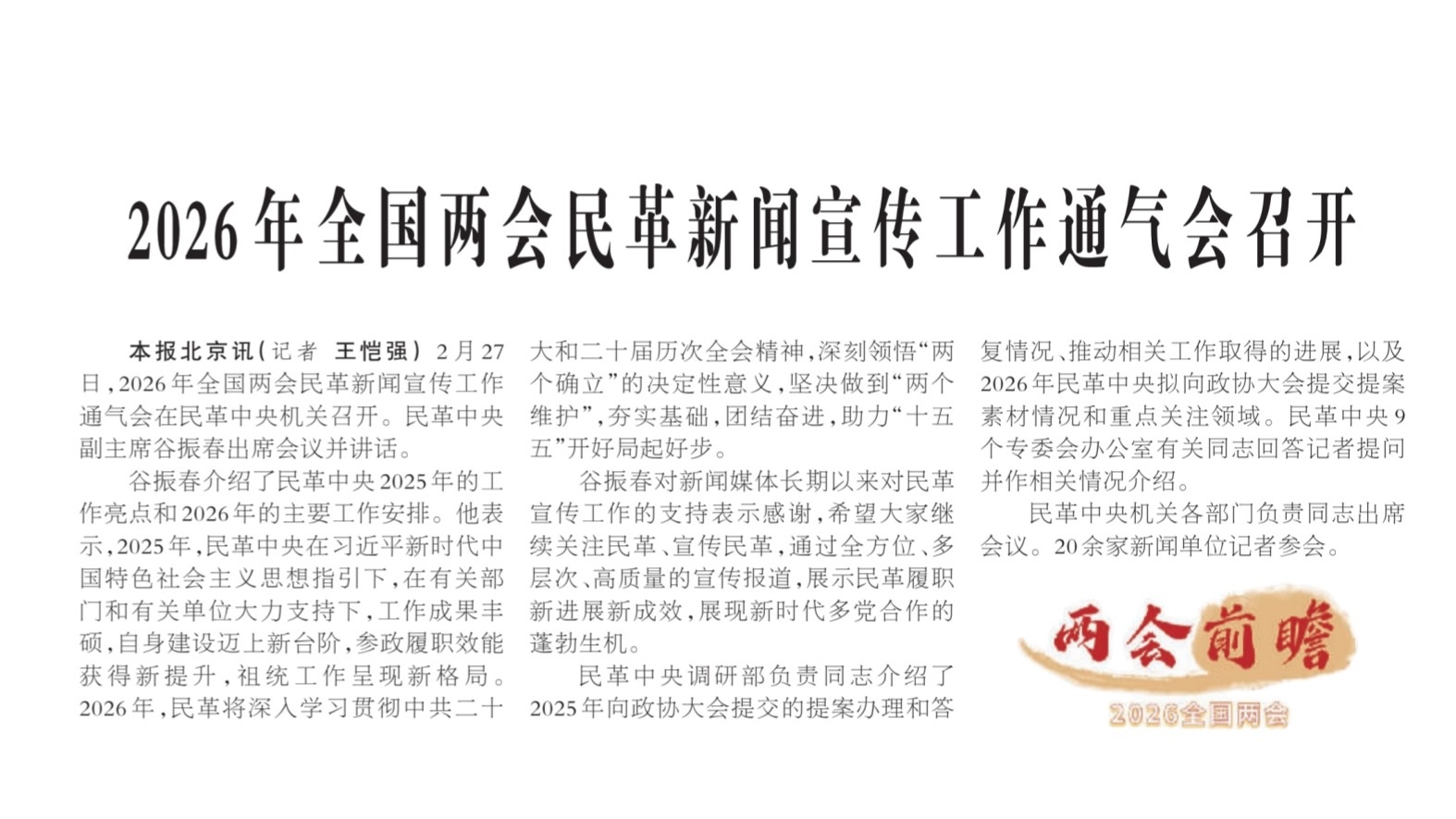 【团结报】2026年全国两会民革新闻宣传工作通气会召开