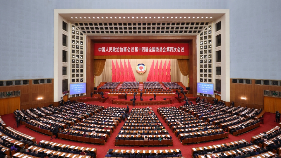 全国政协十四届四次会议在京开幕