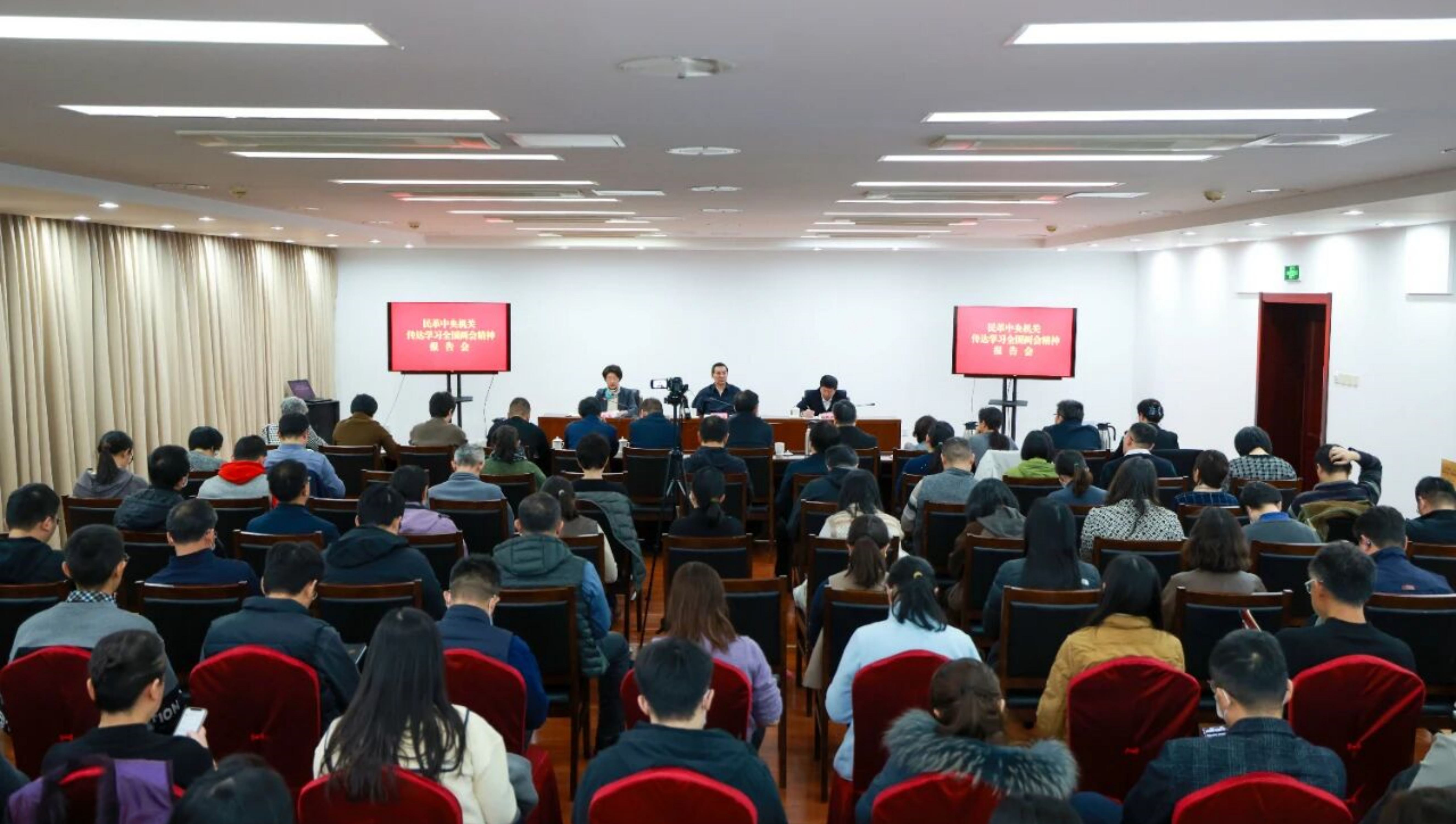 民革中央机关召开传达学习全国两会精神报告会