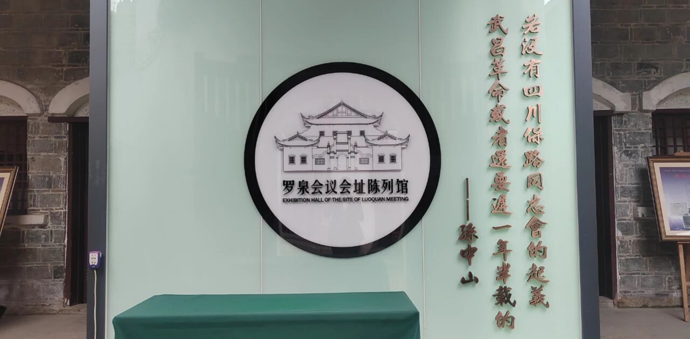 四川省资中县罗泉会议会址