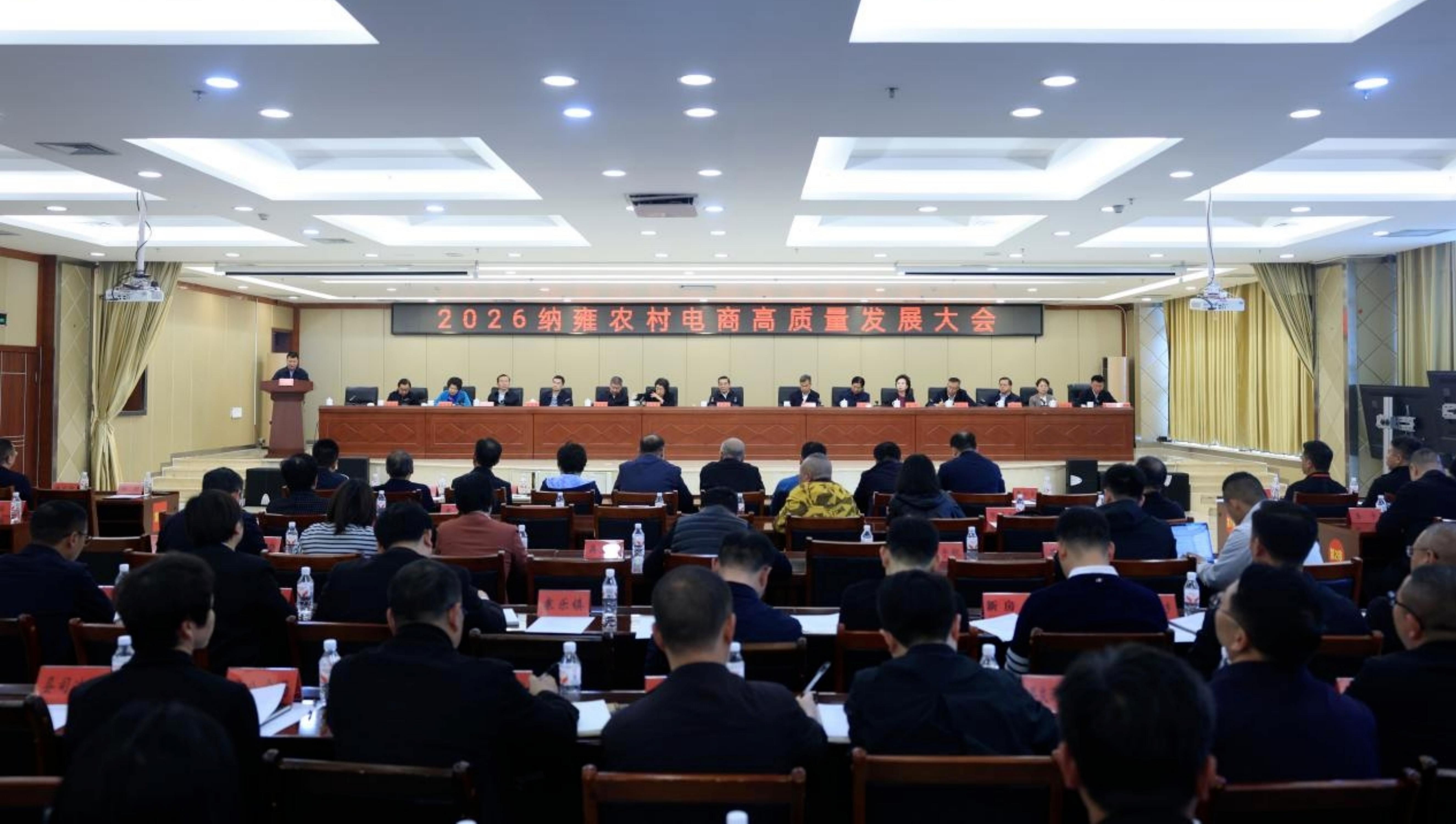 2026納雍農村電商高質量發展大會舉行