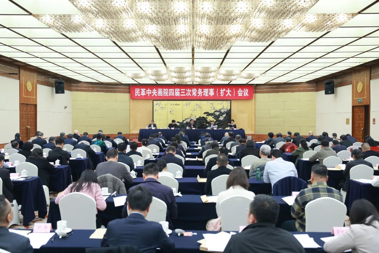 民革中央画院四届三次常务理事（扩大）会议在京召开