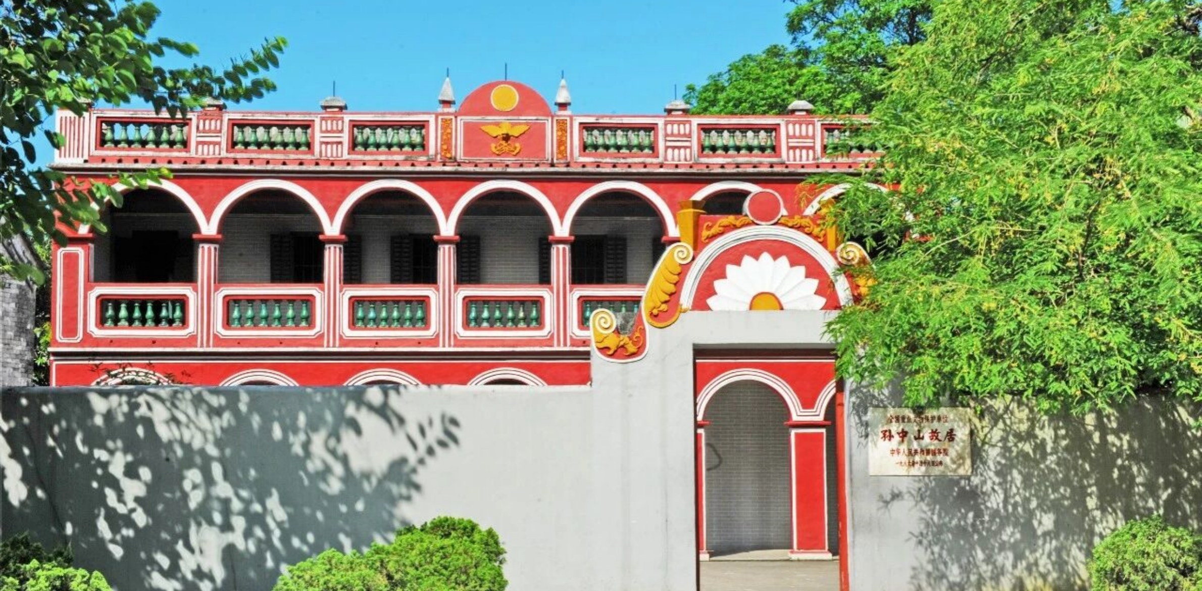广东省中山市孙中山故居纪念馆