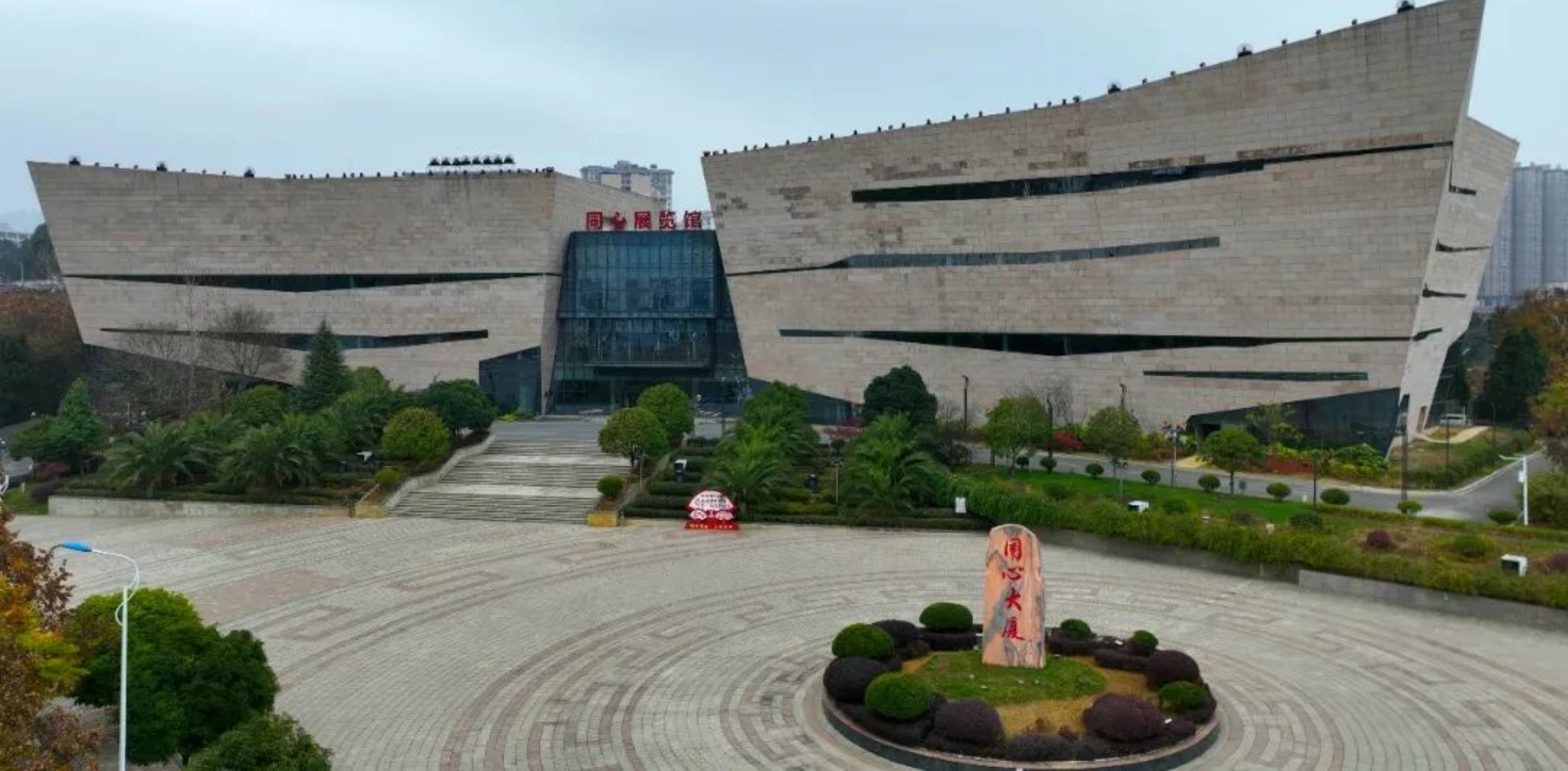 贵州省毕节市毕节试验区同心展览馆