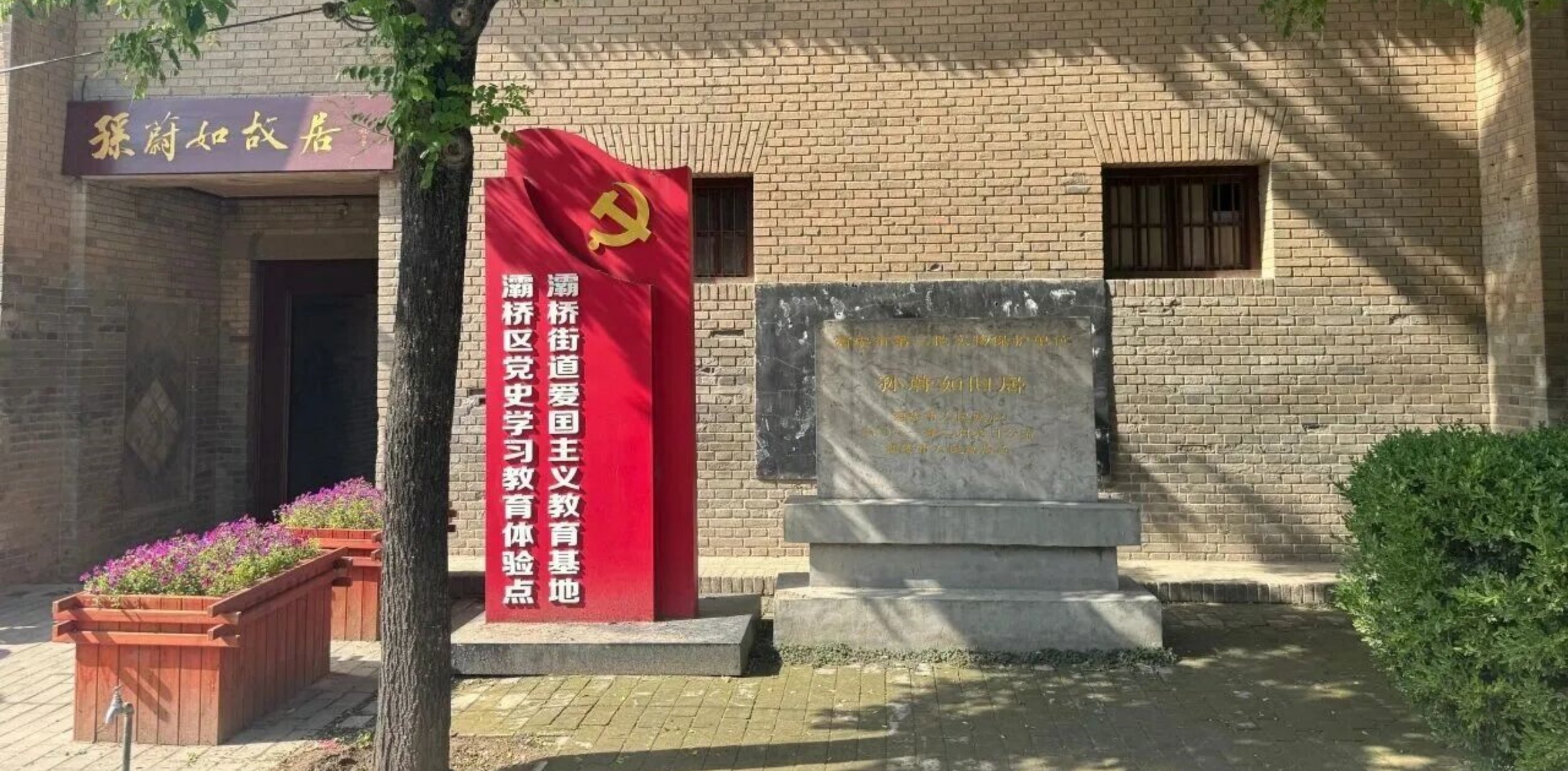 孫蔚如故居