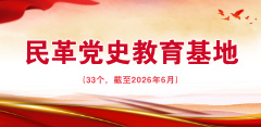 民革黨史教育基地一覽
