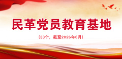 民革黨員教育基地一覽