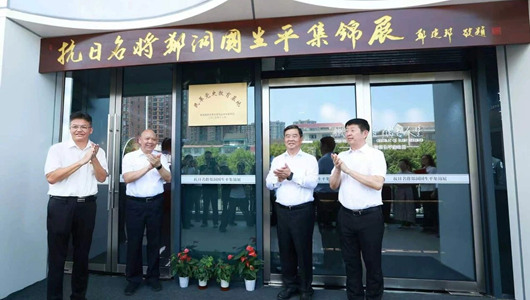 民革黨史教育基地抗日名將鄭洞國紀念場所揭牌儀式舉行