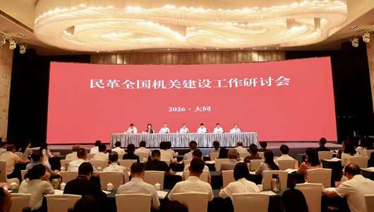 民革全国机关建设工作研讨会在大同召开