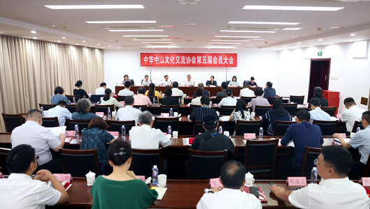 中华中山文化交流协会第五届会员大会召开