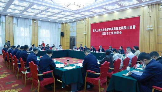 黄河上游生态保护和高质量发展民主监督2026年工作座谈会举行