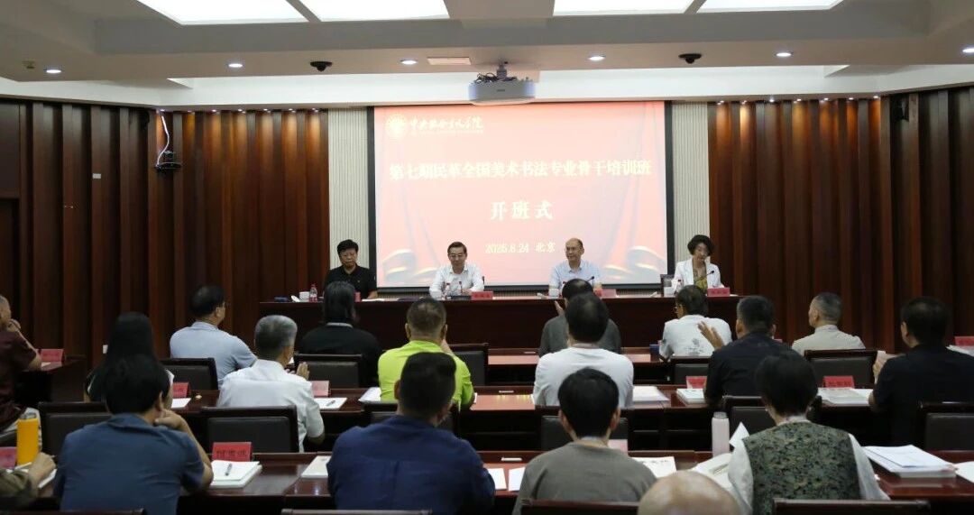 第七期民革全國美術書法專業骨干培訓班開班